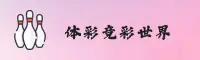 体彩·竞彩世界杯 - 正版竞猜中文站 2025版
