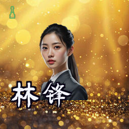 林锋